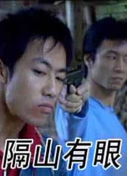隔山有眼