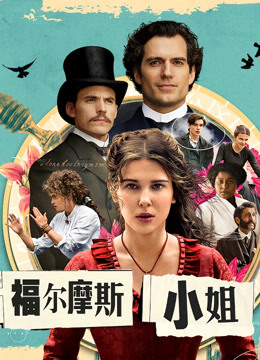福尔摩斯小姐：失踪的侯爵