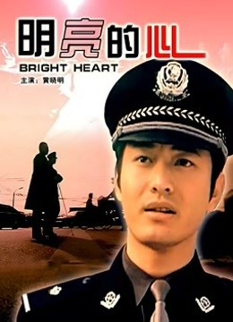 明亮的心