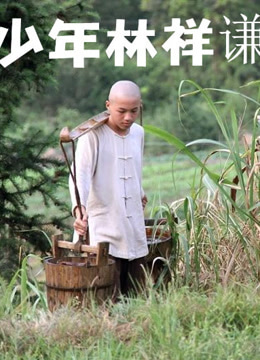 少年林祥谦