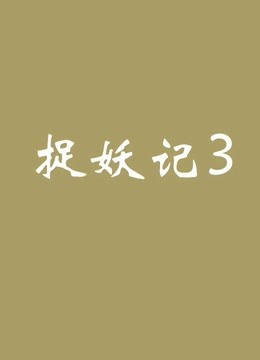 捉妖记3