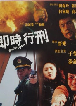即时行刑