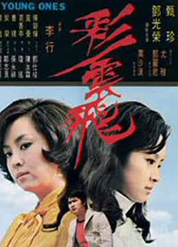 彩云飞