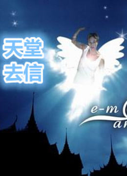 天堂去信