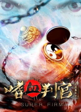 异能事务所之嗜血判官