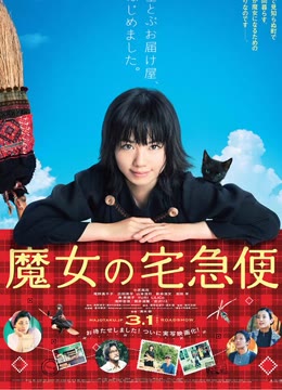 魔女宅急便真人版