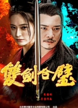 双剑合璧
