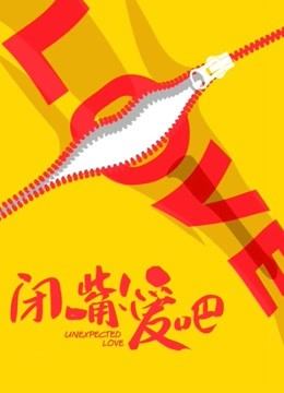 闭嘴！爱吧