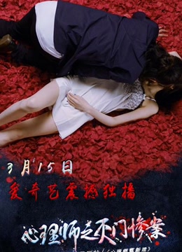 心理师之灭门惨案