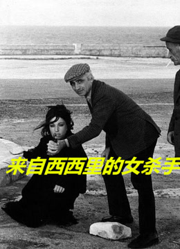 来自西西里的女杀手