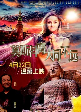 莫斯科离大同不远
