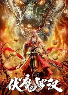 伏魔罗汉