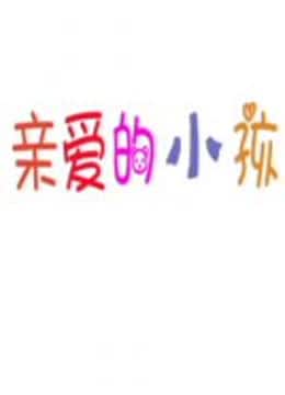 亲爱的小孩