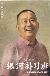 老孟