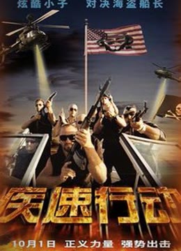 疾速行动