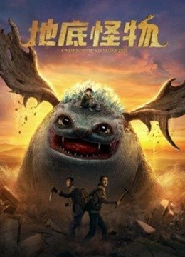 地底怪物