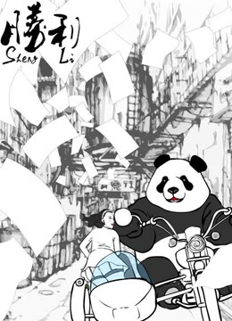 胜利