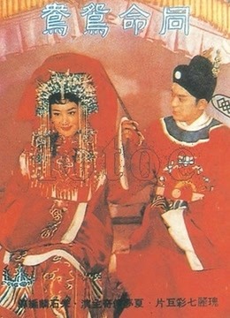 同命鸳鸯
