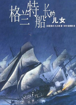 格兰特船长的儿女