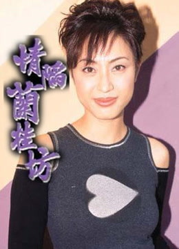 情陷兰桂坊