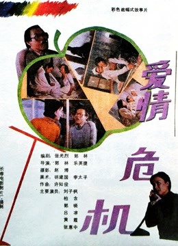 爱情危机