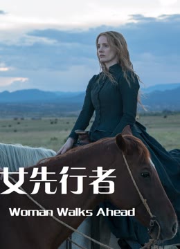 女先行者