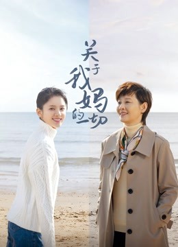 关于我妈的一切