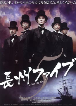 长州五人帮