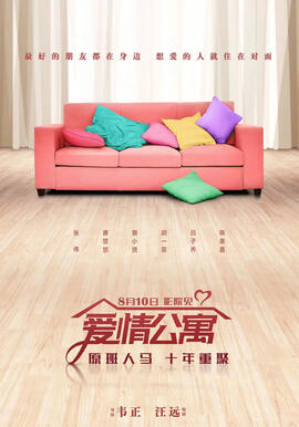 爱情公寓