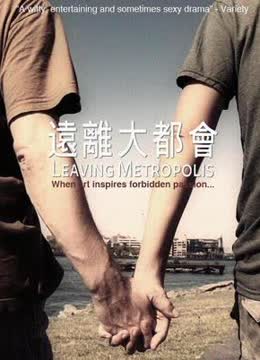 远离大都会