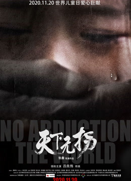 天下无拐