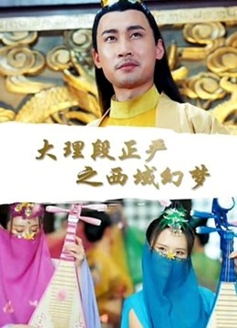 大理段正严之西域幻梦