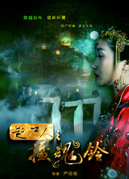 赶尸人之摄魂铃