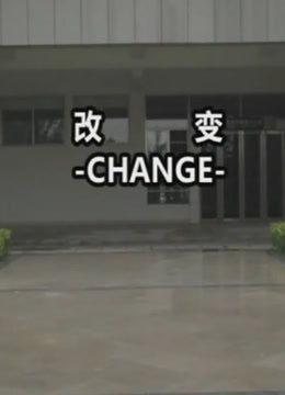 改变