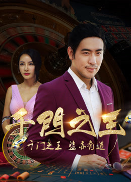 千门之王