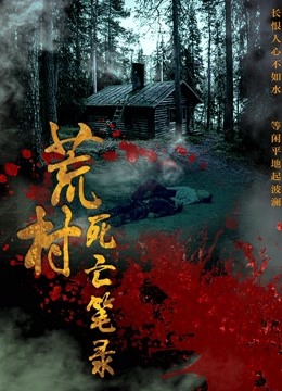 荒村死亡笔录