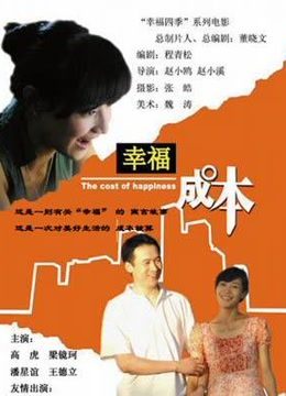 幸福成本