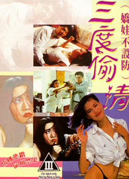 娇娃不设防三度偷情