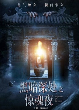 黑暗深处之惊魂夜