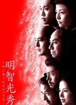 明智光秀：不被神爱的男人