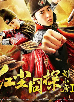 红尘囧探刘小唐2