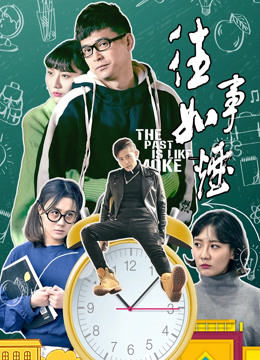 往事如烟