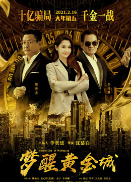 梦醒黄金城