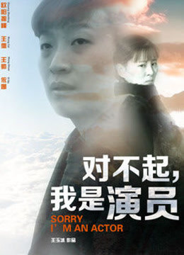 对不起，我是演员