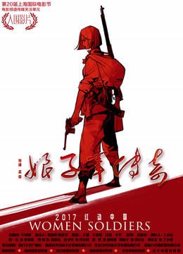 娘子军传奇
