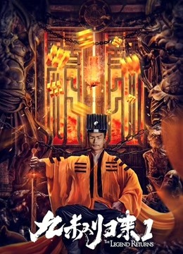 九叔归来1