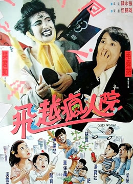 飞越疯人院
