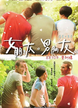 女朋友·男朋友