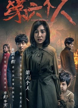 第六个人