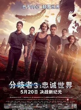 分歧者3：忠诚世界